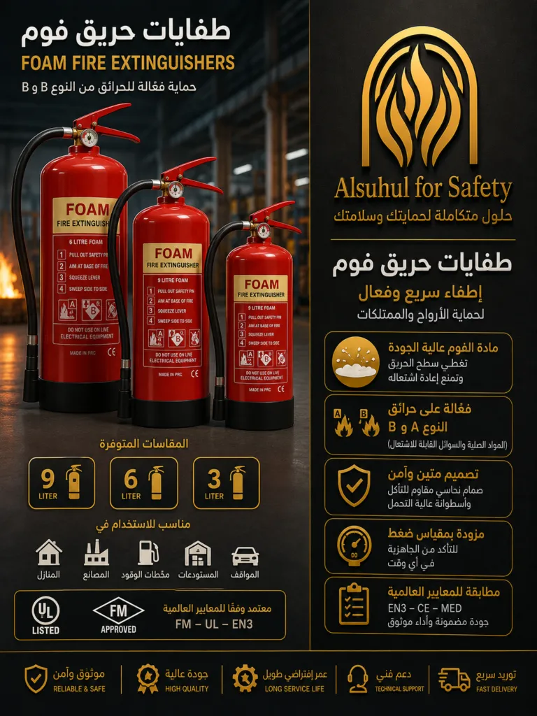 طفايات حريق فوم - السهول الخليجية للأمن والسلامة