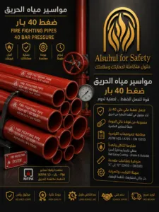مواسير مياه الحريق ضغط 40 بار - السهول الخليجية للأمن والسلامة